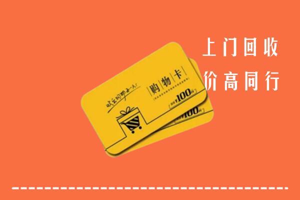 加查县回收购物卡